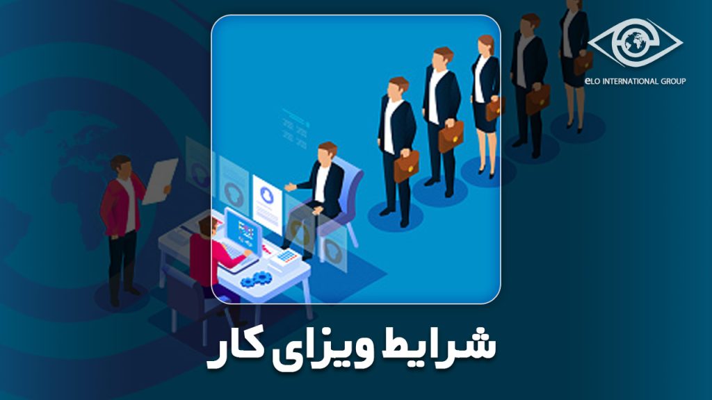شرایط ویزای کاری