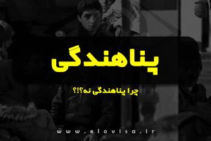 پناهندگی کاور