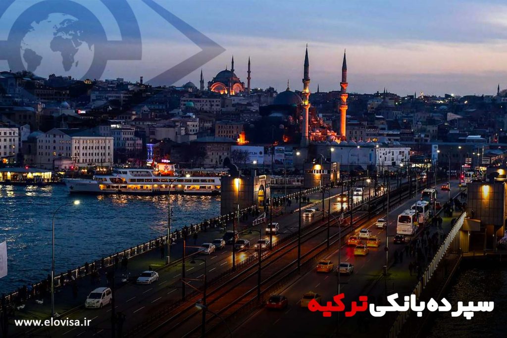 سپرده بانکی در ترکیه 1024x683 - سرمایه گذاری در ترکیه