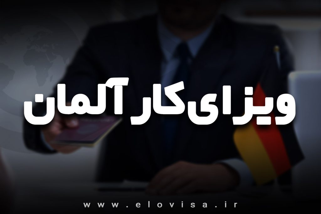 ویزای کار آلمان کاور