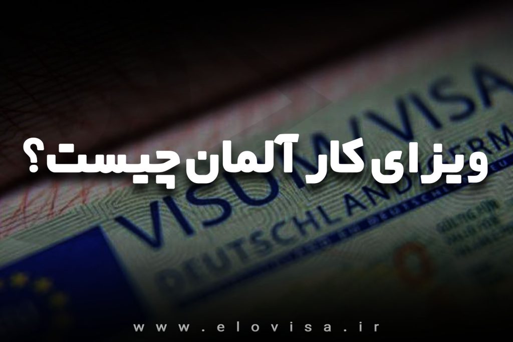 ویزای کار آلمان چیست1