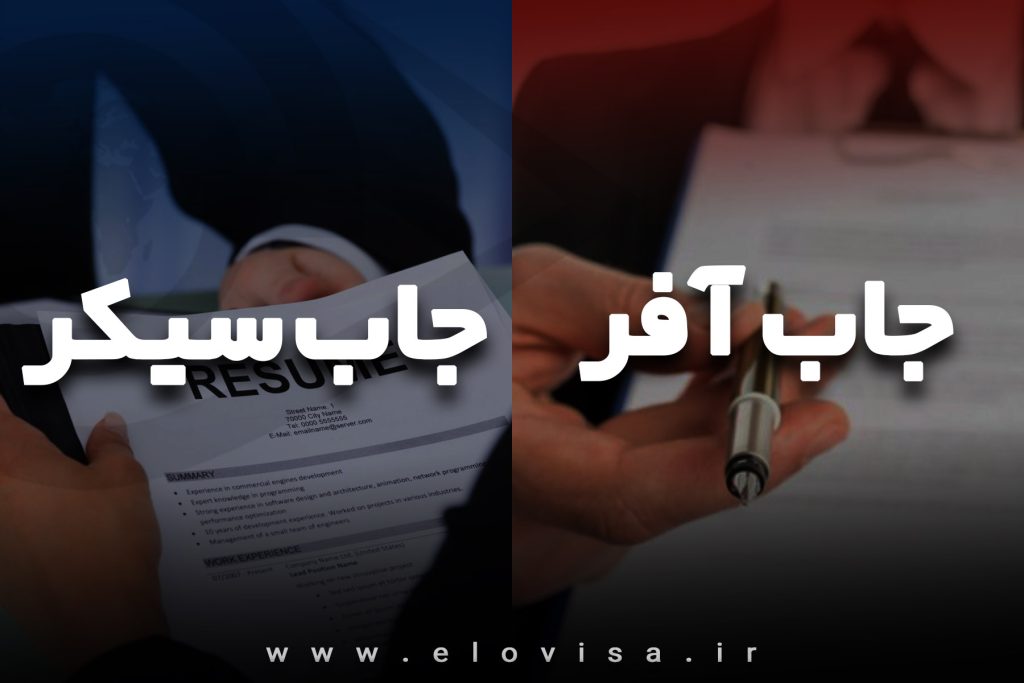 جاب افر یا جاب سیکر آلمان