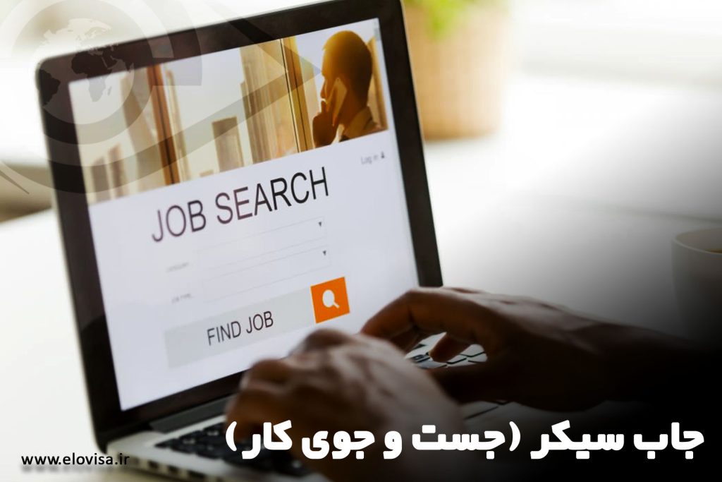 جاب سیکر آلمان