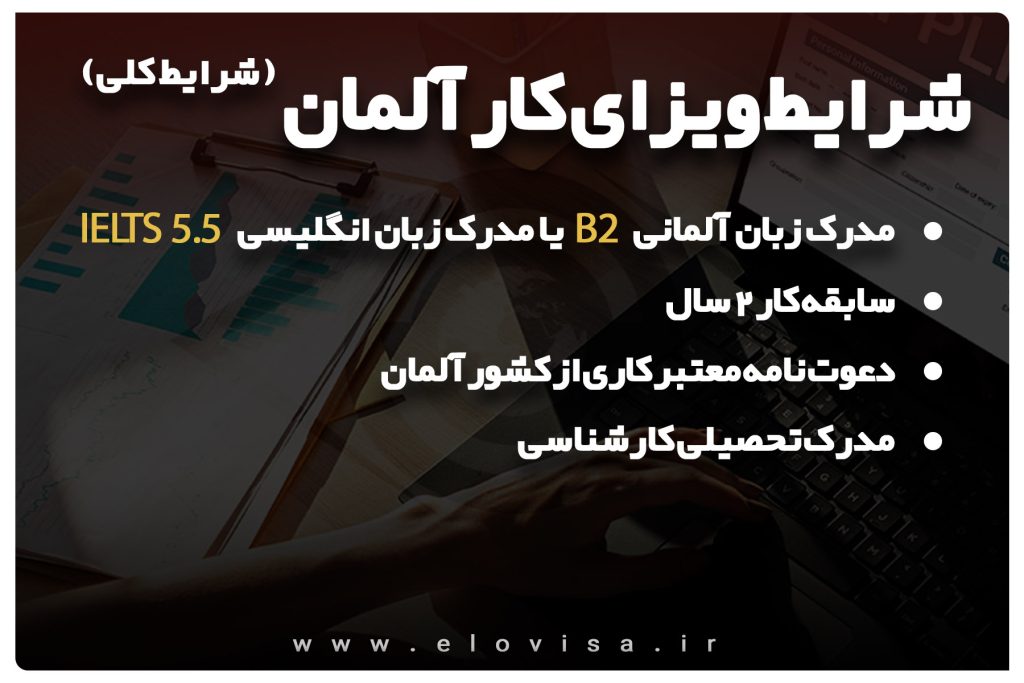 شرایط ویزای کار آلمان عمومی