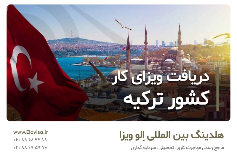 شرایط دریافت ویزای کار ترکیه