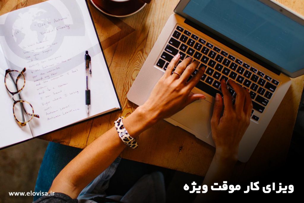 ویزای کار موقت ویژه