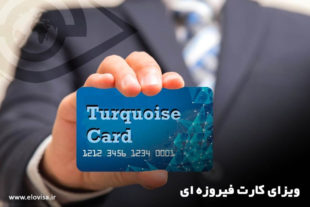 ویزای کارت فیروزه ای