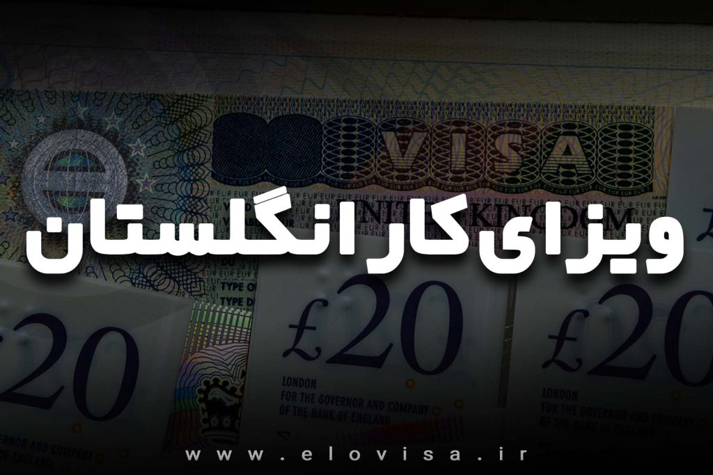 کاور ویزای کار انگلستان