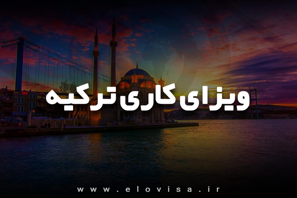 ویزای کاری کشور ترکیه