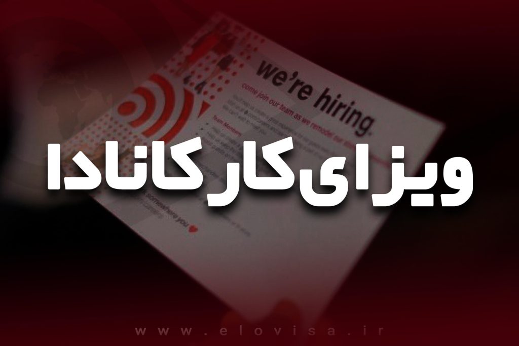 ویزای کار کانادا