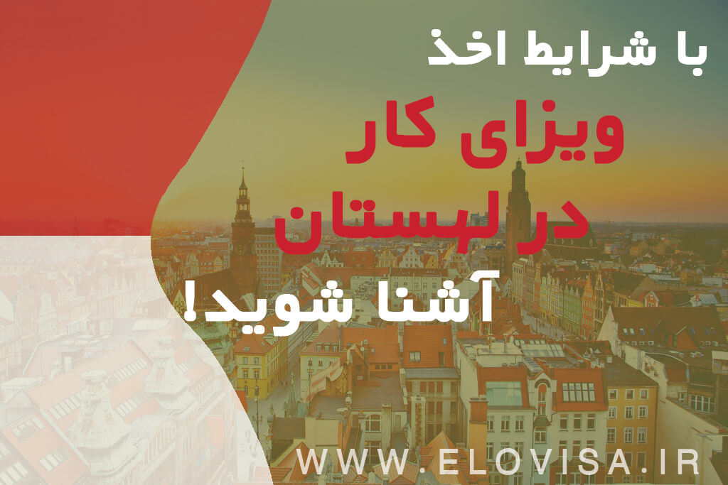 شرایط اخذ ویزای کار لهستان