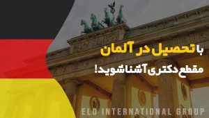 تحصیل در مقطع دکتری در آلمان