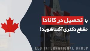 تحصیل در کانادا مقطع دکتری