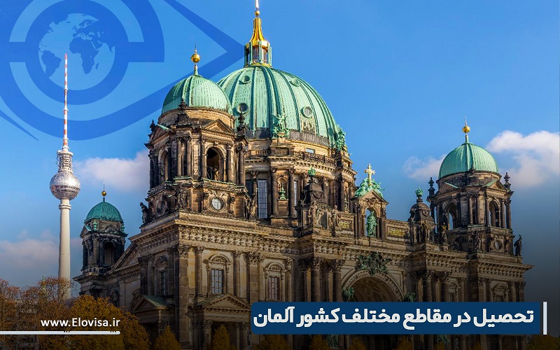 تحصیل در مقاطع مختلف آلمان