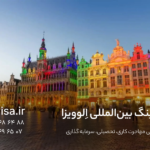 تحصیل در بلژیک