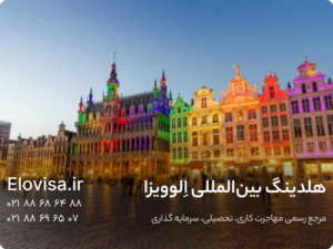 تحصیل در بلژیک