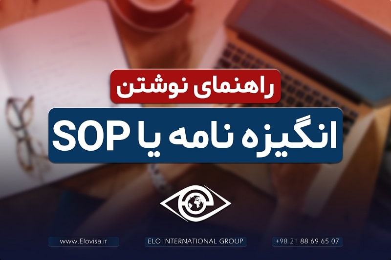 راهنمای نوشتن انگیزه نامه یا SOP
