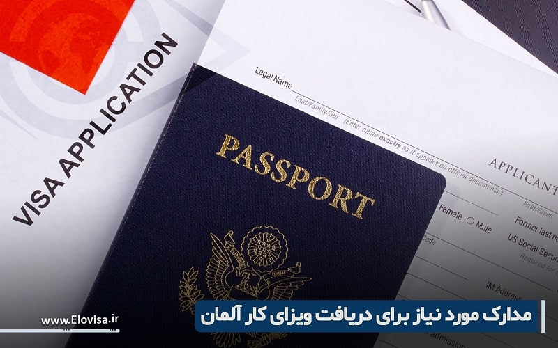 مدارک مورد نیاز ویزای کار آلمان