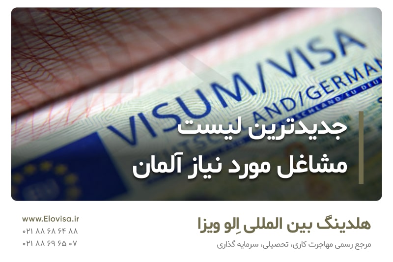 مشاغل مورد نیاز آلمان