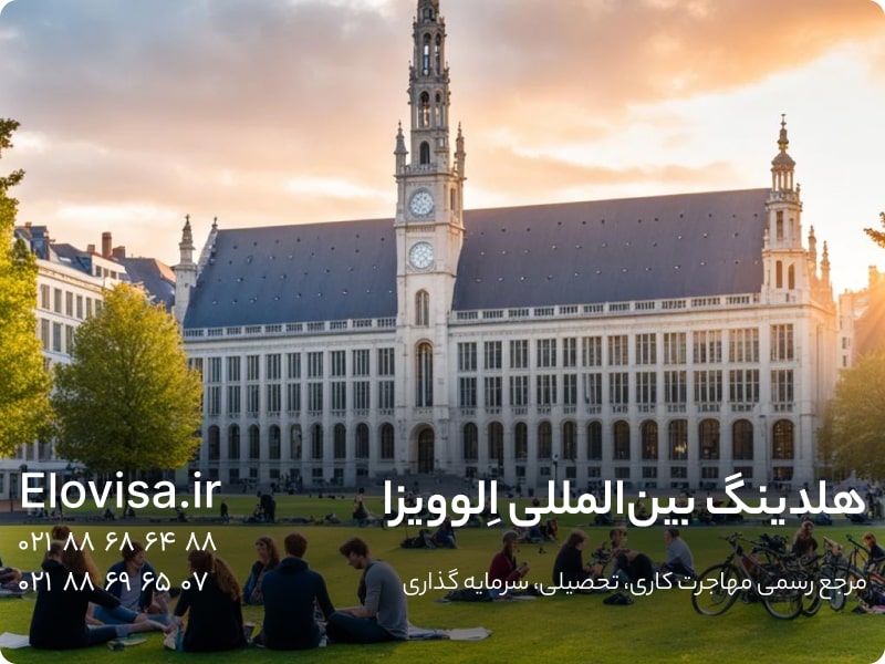 ویزای تحصیلی بلژیک