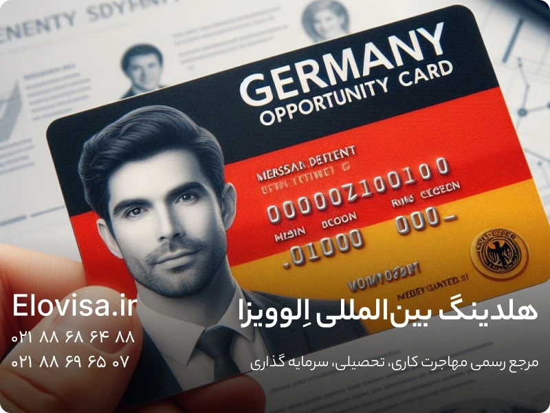کارت شانس آلمان
