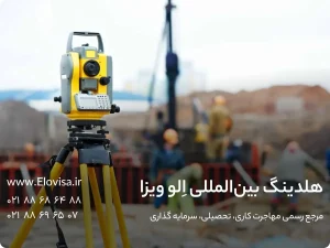 برترین مقاصد مهاجرتی متخصصین نقشه کشی