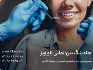 بهترین مقصد مهاجرت برای دندانپزشکان