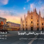 مهاجرت تحصیلی به ایتالیا