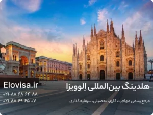 مهاجرت تحصیلی به ایتالیا
