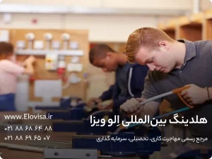 بهترین کشورها جهت مهاجرت با مدرک فنی و حرفه‌ای