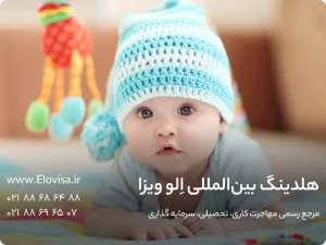 راه‌های اخذ اقامت با تولد فرزند