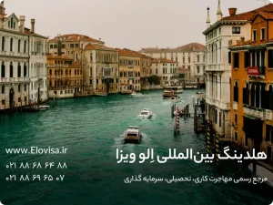 روش هتی کامل مهاجرت به ایتالیا