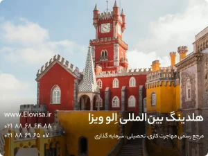 مهاجرت به پرتغال