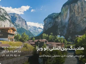 مهاجرت به سوئیس و شرایط