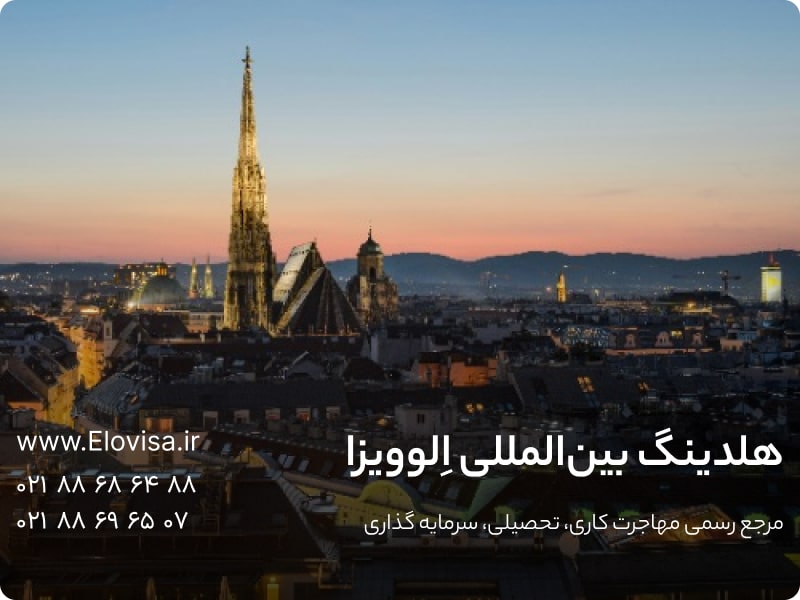 ویزای خودحمایتی اتریش