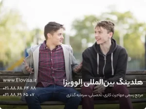 مهاجرت به آلمان زیر 18 سال