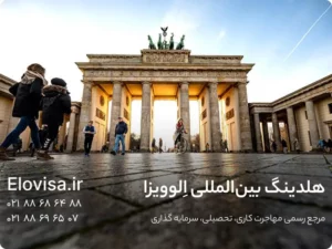 مهاجرت کاری به آلمان