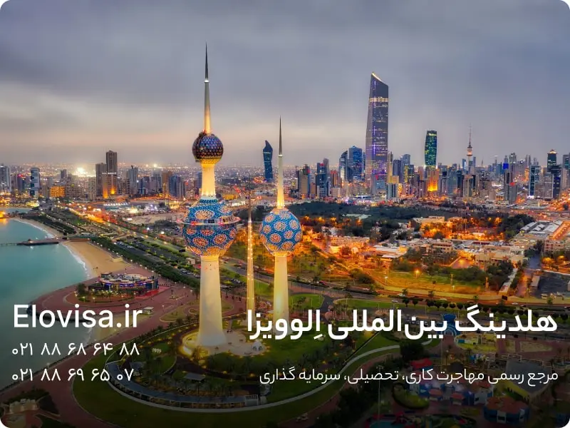 زندگی و کار در کویت