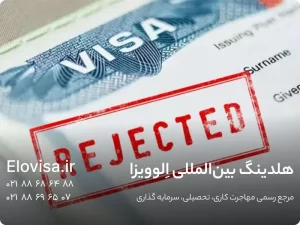 ریجکتی ویزا و نحوه رفع