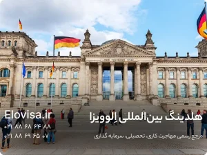 مهاجرت تحصیلی به آلمان